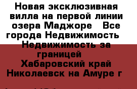 Новая эксклюзивная вилла на первой линии озера Маджоре - Все города Недвижимость » Недвижимость за границей   . Хабаровский край,Николаевск-на-Амуре г.